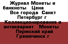 Журнал Монеты и банкноты › Цена ­ 25 000 - Все города, Санкт-Петербург г. Коллекционирование и антиквариат » Монеты   . Пермский край,Гремячинск г.